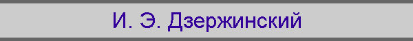 И. Э. Дзержинский